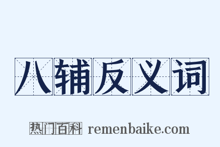 八辅反义词是什么意思的图片